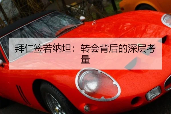 拜仁签若纳坦：转会背后的深层考量