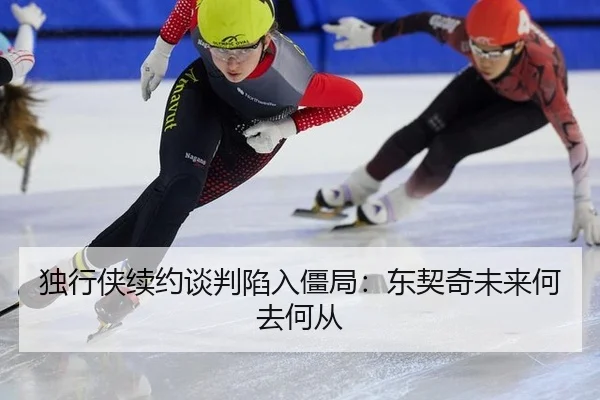 独行侠续约谈判陷入僵局：东契奇未来何去何从